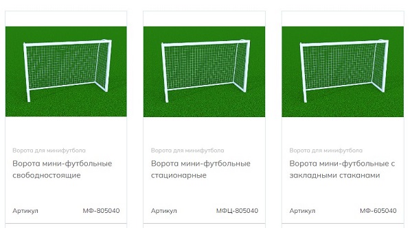 Покупка оборудования для мини-футбола