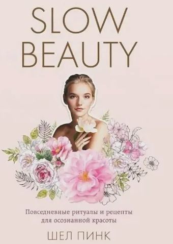 Slow beauty: почему натуральный уход — это стиль жизни