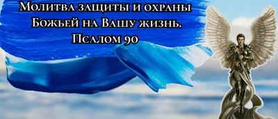 Духовное здоровье и молитвенная защита: как псалом 90 помогает обрести внутренний покой